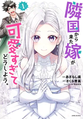 Rinkoku kara Kita Yome ga Kawaisugite Doushiyou