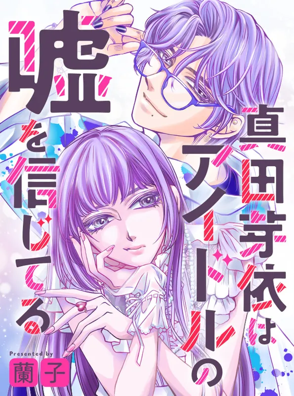 Sanada Mei Wa Aidoru No Uso o Shinjiteru