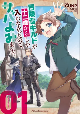 Boukensha Guild ga Juunisai kara Shika Hairenakatta no de, Sabayomi mashita.