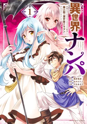 Isekai Nanpa ~Mushoku Hikikomori no Ore ga Sukiru wo Kushi Shite Neko Ningen ya Fuka Uchuu Dragon ni Koe wo Katte Mimashita~