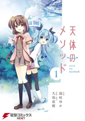 Sora no Method