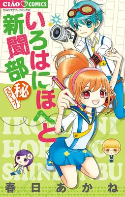 Iroha ni Hoheto Newspaper Club (Secret) Scoop!