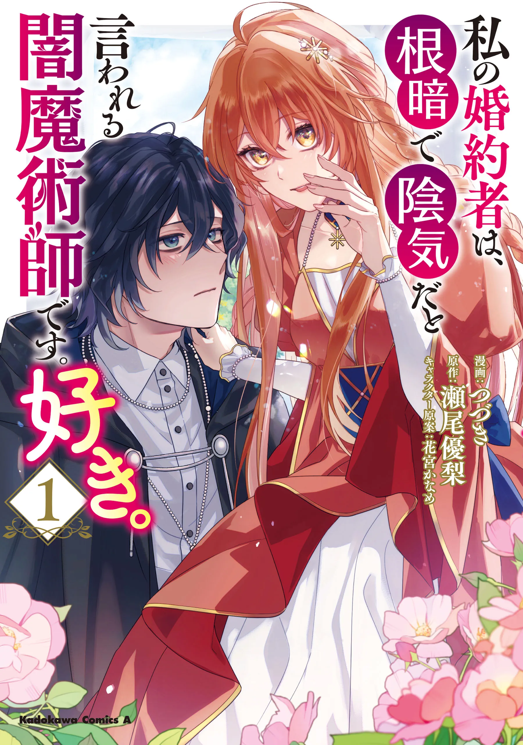 Watashi no Konyakusha wa, Nekura de Inki da to Iwareru Yami Majutsushi desu. Suki. background
