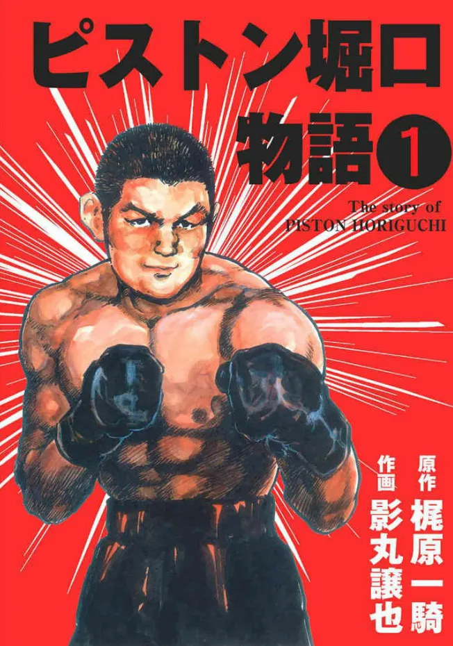 The Story of Piston Horiguchi background