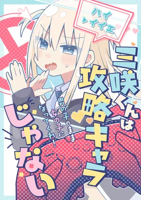 Misaki-kun wa Kouryaku Chara Janai (Pre-Serialization)
