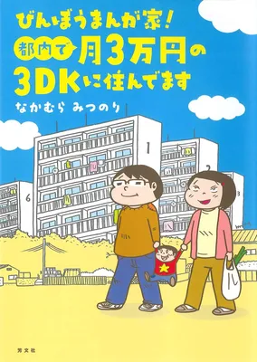 Binbou Mangaka! Tonai de Tsuki 3-manen no 3K ni Sundemasu