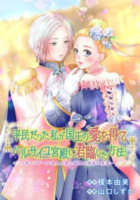 Heimin datta Watashi ga Kokuou no Ai wo Ete Versailles Kyuuden ni Kunrin shita Houhou! - Pompadour Fujin no Ai to Yokubou no Haran no Shougai