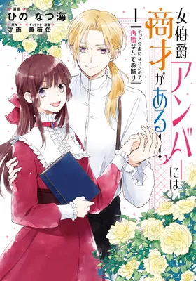 Onna Hakushaku Amber ni wa Shousai ga aru! - Yatto Jiyuu ni Nareta no de, Saikon Nante Okotowari