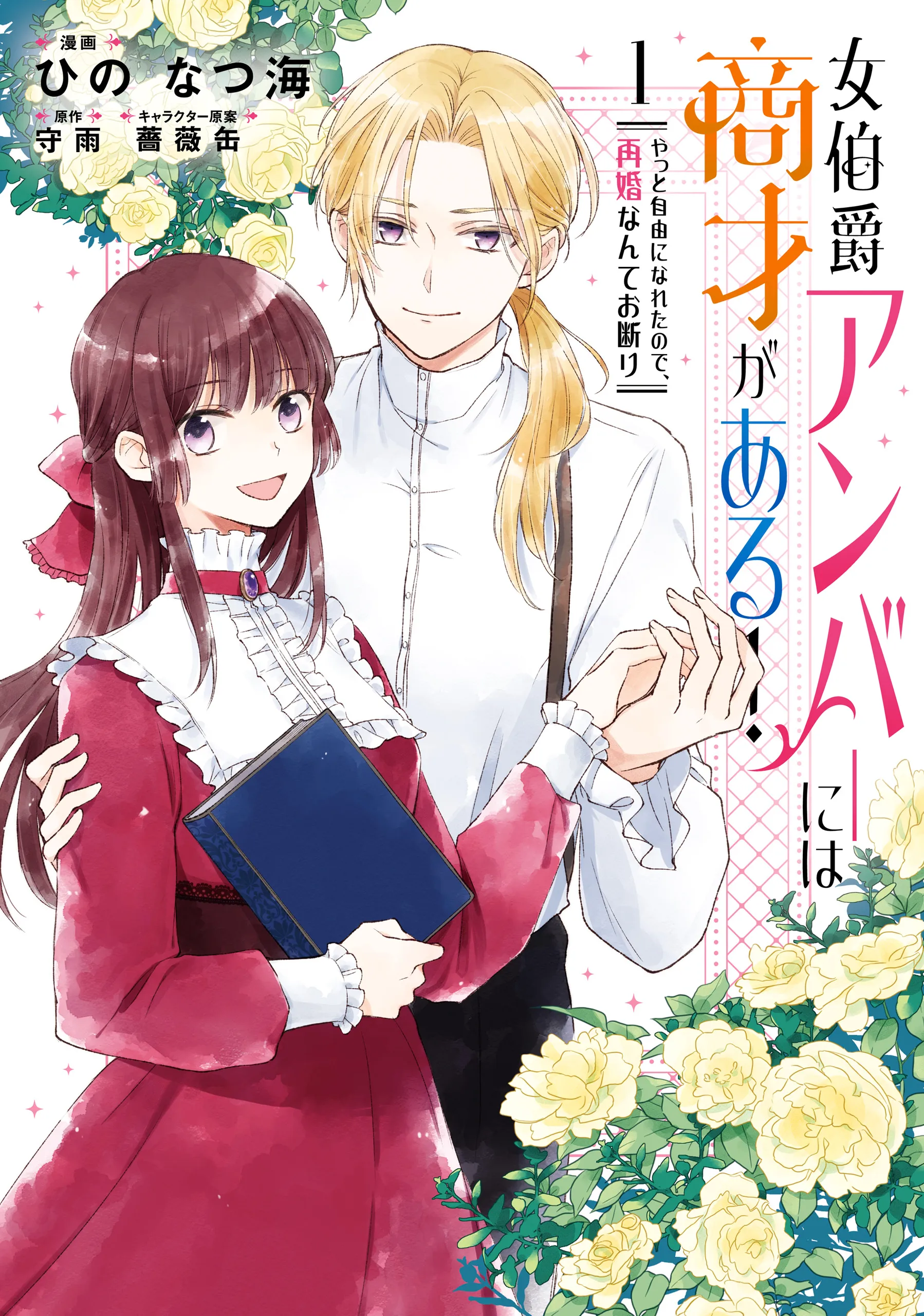 Onna Hakushaku Amber ni wa Shousai ga aru! - Yatto Jiyuu ni Nareta no de, Saikon Nante Okotowari background