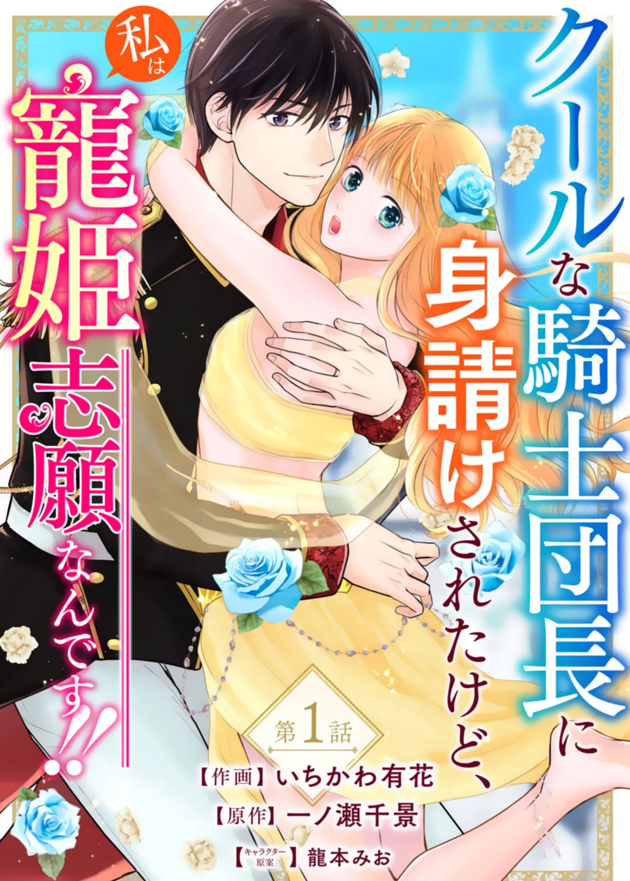 Cool na Kishi Danchou ni Miukesareta kedo, Watashi wa Chouki Shigannan desu!! background