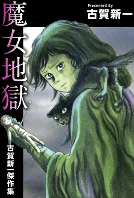 Witch Hell ~ Shinichi Koga Best Works~