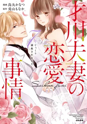Saikawa Fusai no Ren'ai Jijou: 7-nen jikkuri Choukyou saremashita