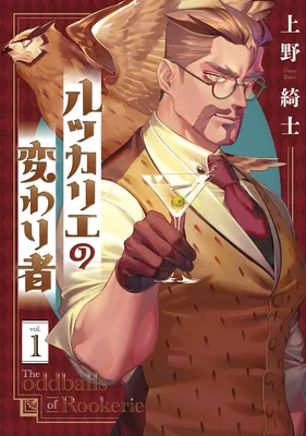 Rookerie no Kawarimono