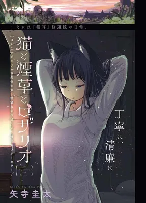 Neko to Tabako to Rosario