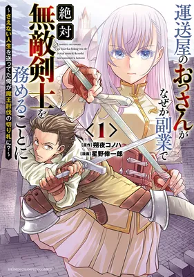 Unsouya no Ossan ga Nazeka Fukugyou de Zettai Muteki Kenshi wo Tsutomeru Koto ni ~Saenai Jinsei wo Okutteta Ore ga Maou Toubatsu no Kirifuda ni?~