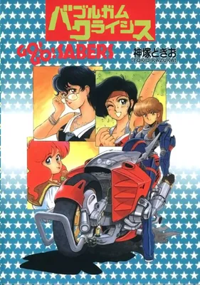 Bubblegum Crisis: GO! GO! Sabers