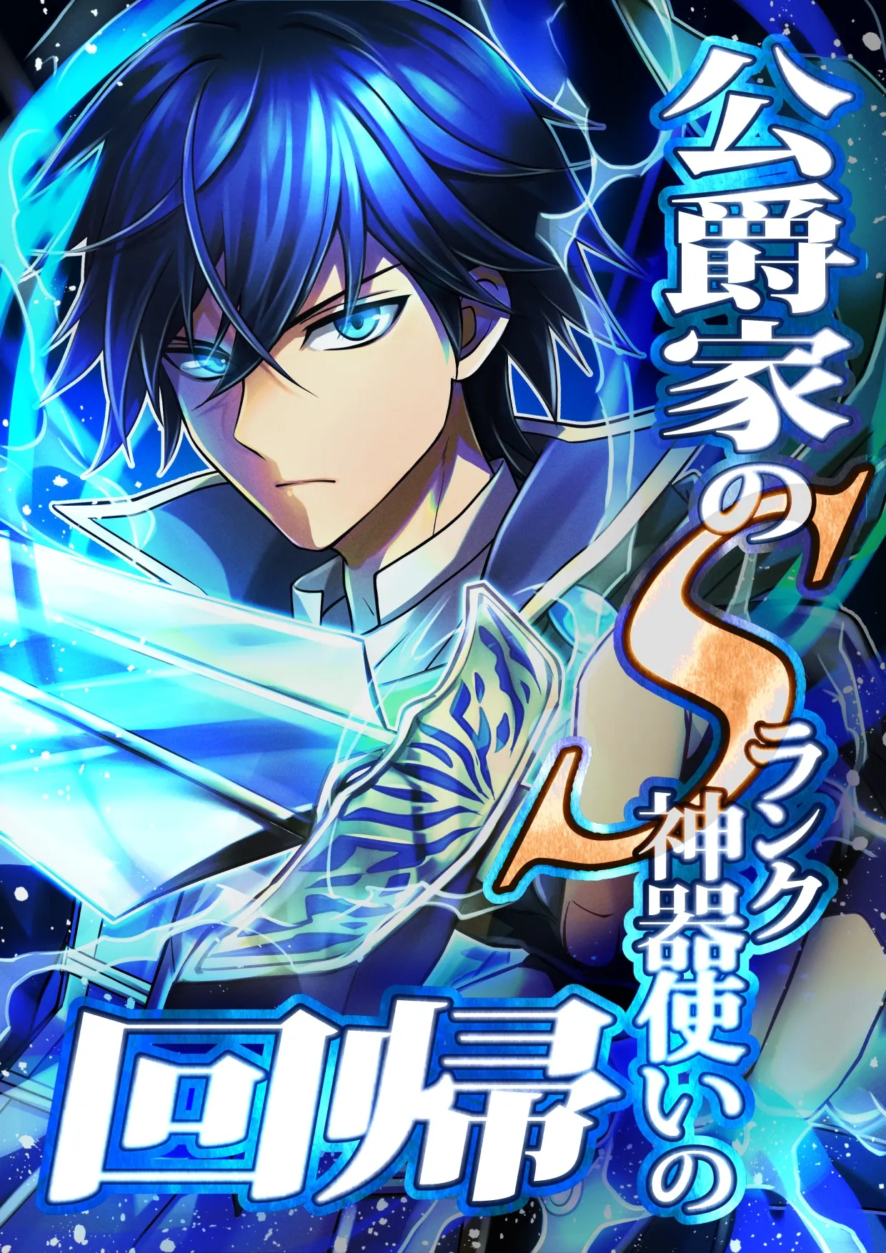 The Return of the S-Rank Holy Weapon User From the Duke’s Family background