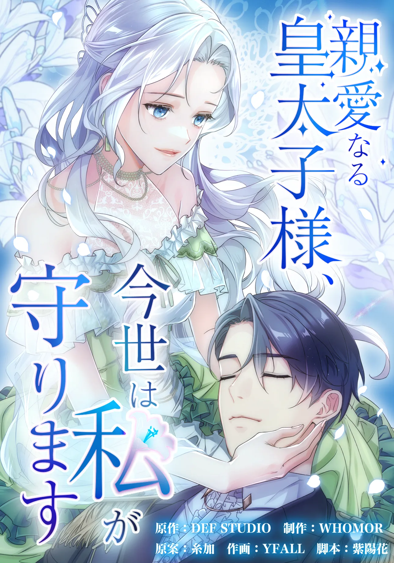 Shinai Naru Koutaishi-sama, Imayo wa Watashi ga Mamorimasu background