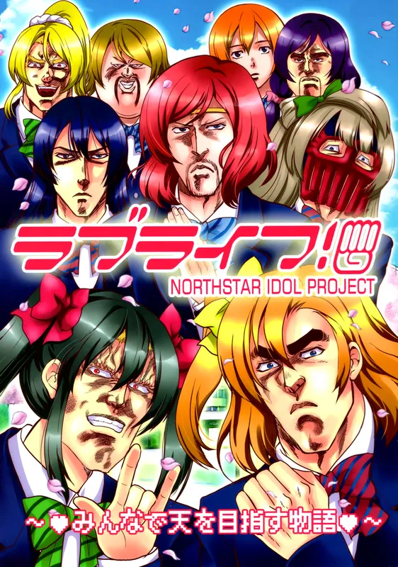 Fist of the North Star & Love Live - Love Life! (Doujinshi)