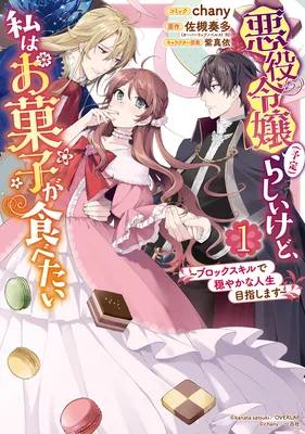 Akuyaku Reijou (Yotei) Rashii kedo, Watashi wa Okashi ga Tabetai