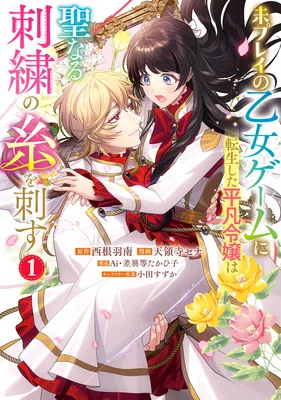 Mipurei no Otome Gēmu ni Tensei shita Heibon Reijō wa Seinaru Shishū no Ito o Sasu Bunssatsu-ban