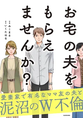 Otaku no Otto wo Moraemasen ka?