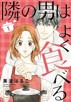 Tonari no Otoko wa Yoku Taberu
