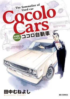 The Sommelier of Used Cocolo Cars