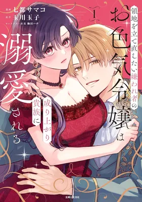 Ryouchi wo Tatenaoshitai Kirawaremono no Oiroke Reijou wa Nariagari Kizoku ni Dekiai Sareru
