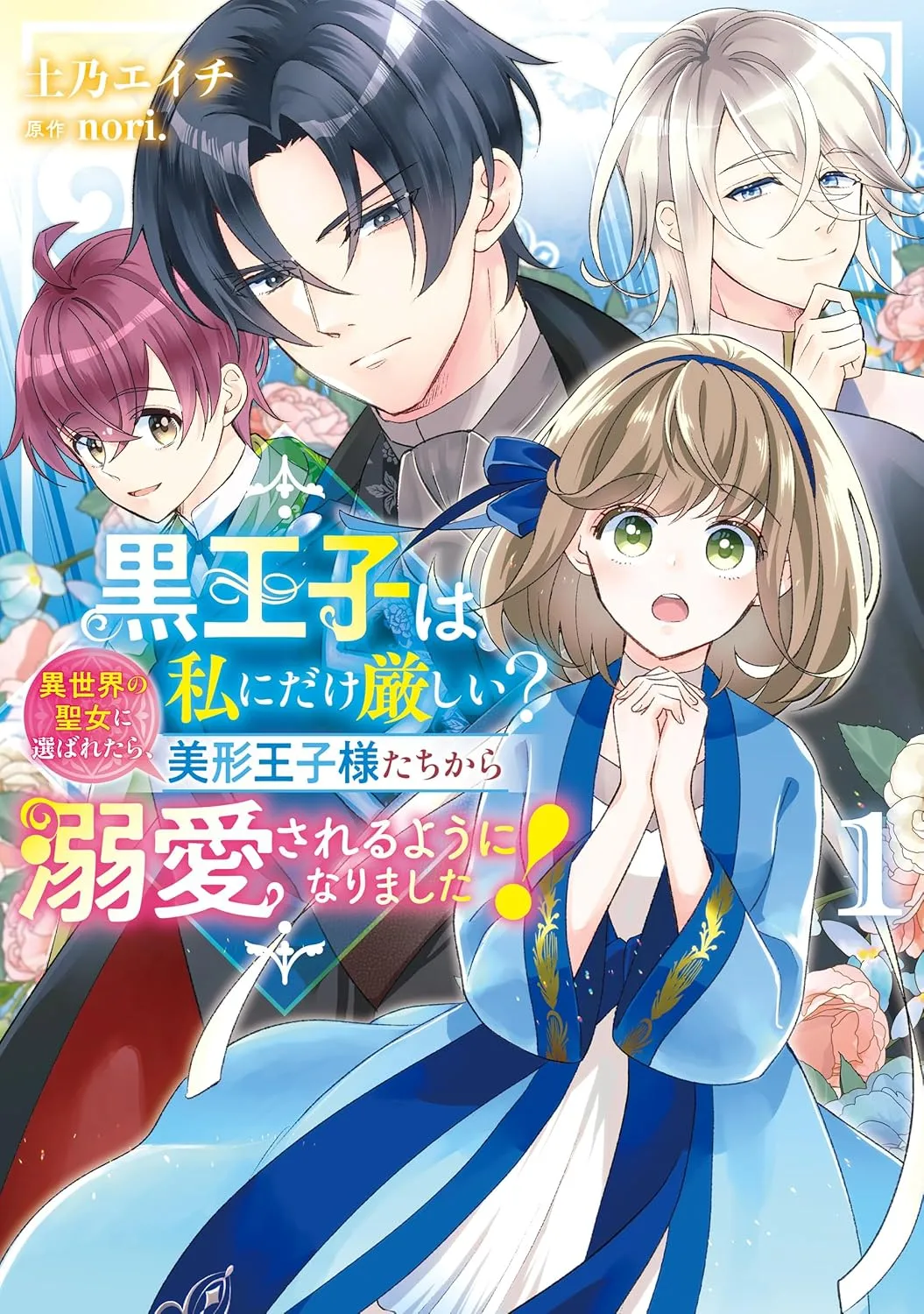 Kuro Ouji wa Watashi ni dake Kibishii? Isekai no Seijo ni Erabaretara, Bikei Oujisama-tachi kara Dekiai sareru You ni Narimashita! background