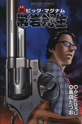 New Big Magnum Mr. Kuroiwa
