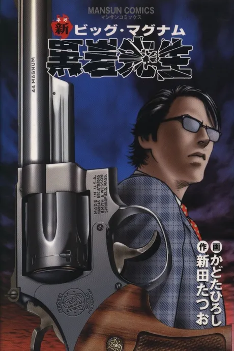New Big Magnum Mr. Kuroiwa background