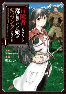 Boukensha ni Naritai to Miyako ni Deteitta Musume ga S Rank ni Natteta - Kurokami no Ikusaotome