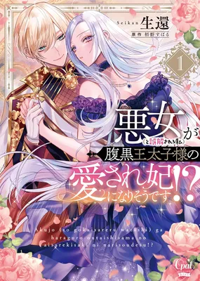 Akujo (to Gokai Sareru Watashi) ga Haraguro Outaishi Youno Aisa Re Kisaki Ninarisoudesu?!