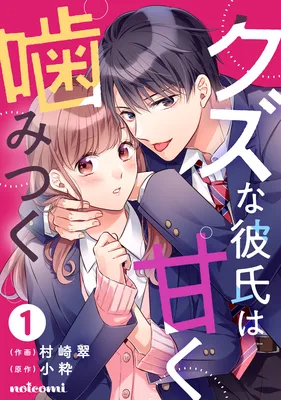 Kuzu na Kareshi wa Amaku Kamitsuku