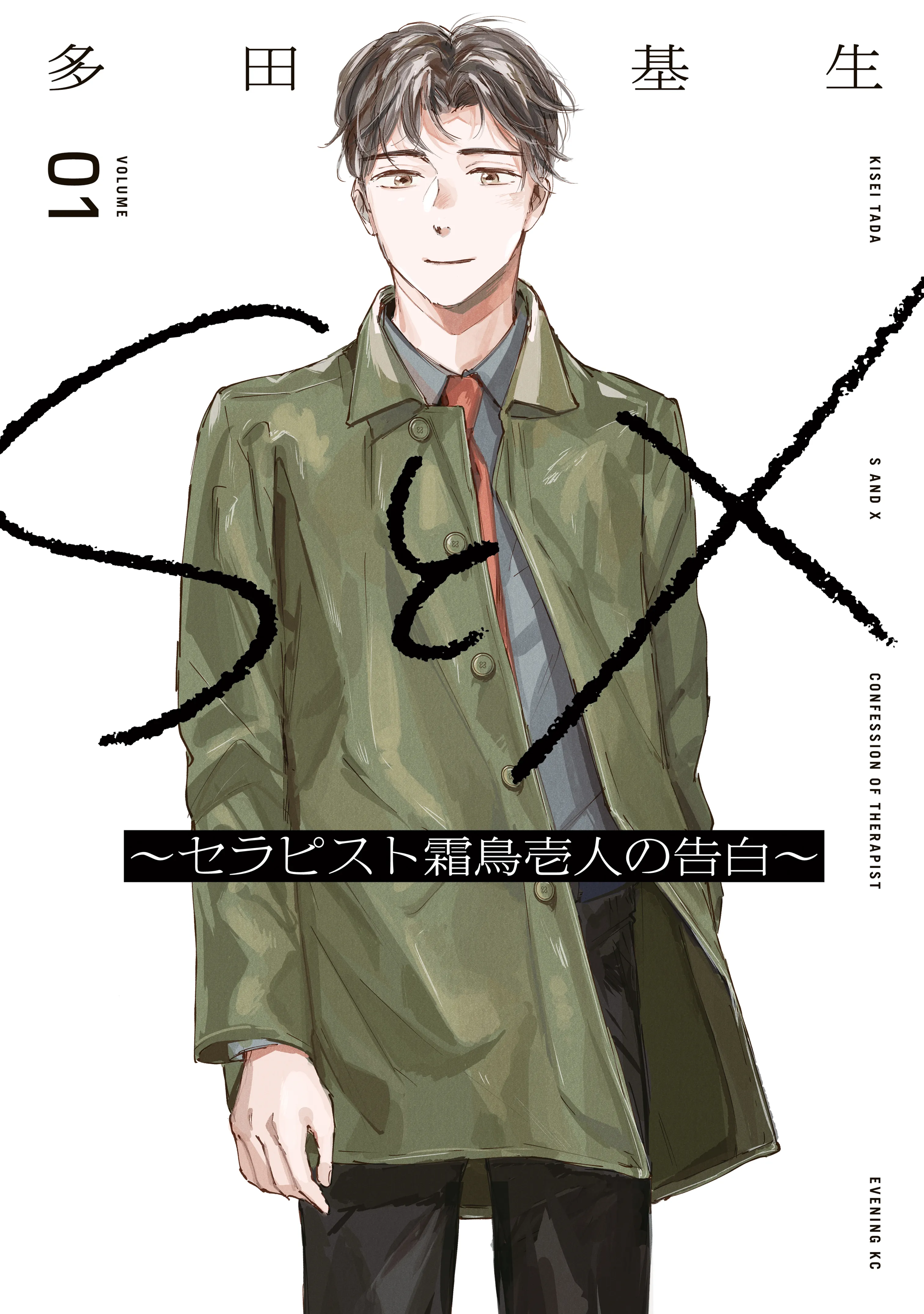 S to X ~Therapist Shirotori Ichito no Kokuhaku~ background
