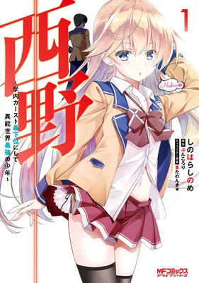 Nishino ~Gakunai Caste Saikai ni Shite Inou Sekai Saikyou no Shounen~