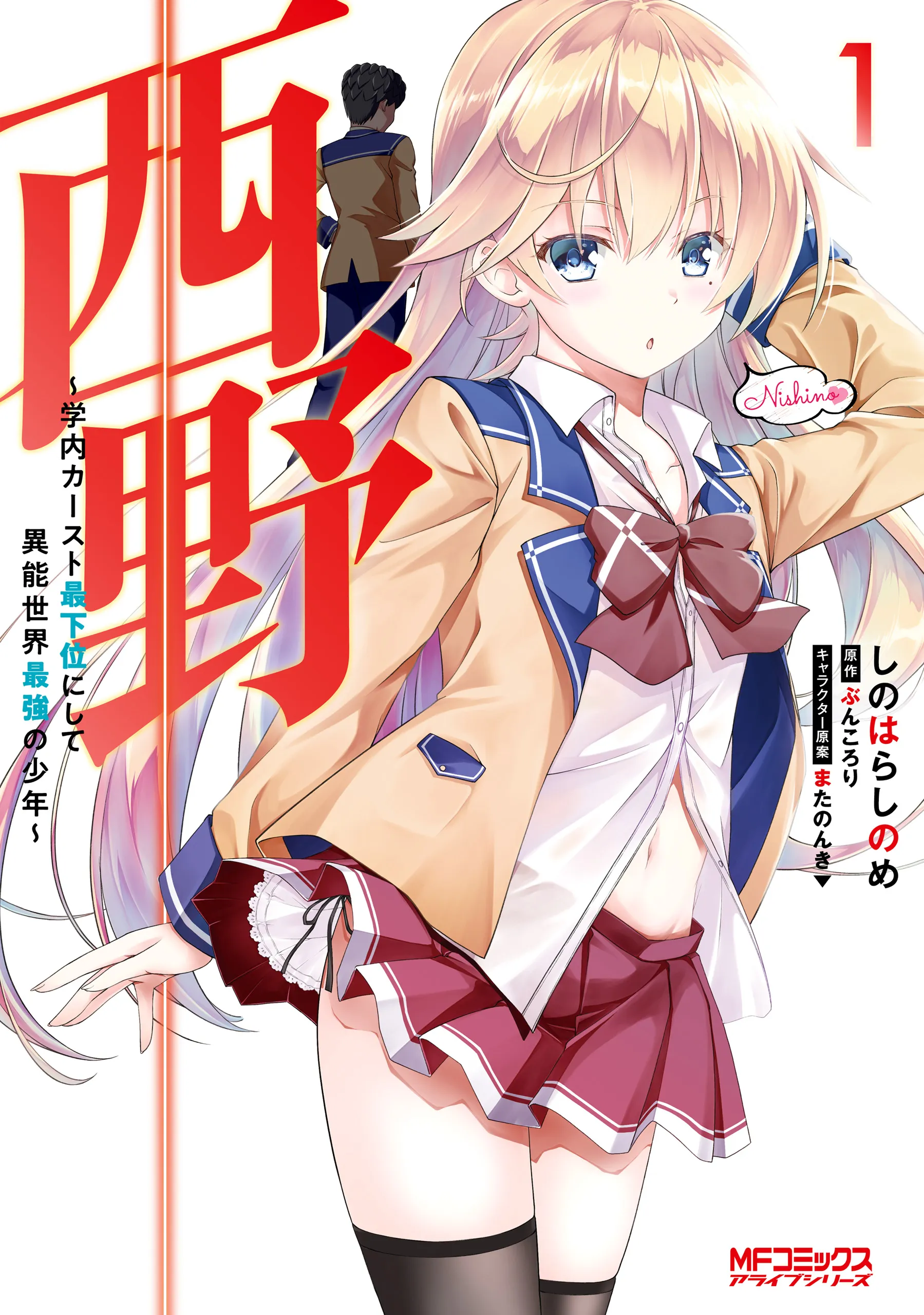 Nishino ~Gakunai Caste Saikai ni Shite Inou Sekai Saikyou no Shounen~ background