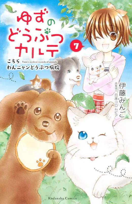 Yuzu no Doubutsu Karte ~Kochira Wan Nyan Doubutsu Byouin~
