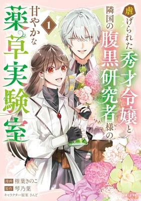 Shiitagerareta Shuusai Reijou to Rinkoku no Haraguro Kenkyuusha-sama no Amayakana Yakusou Jikken-shitsu