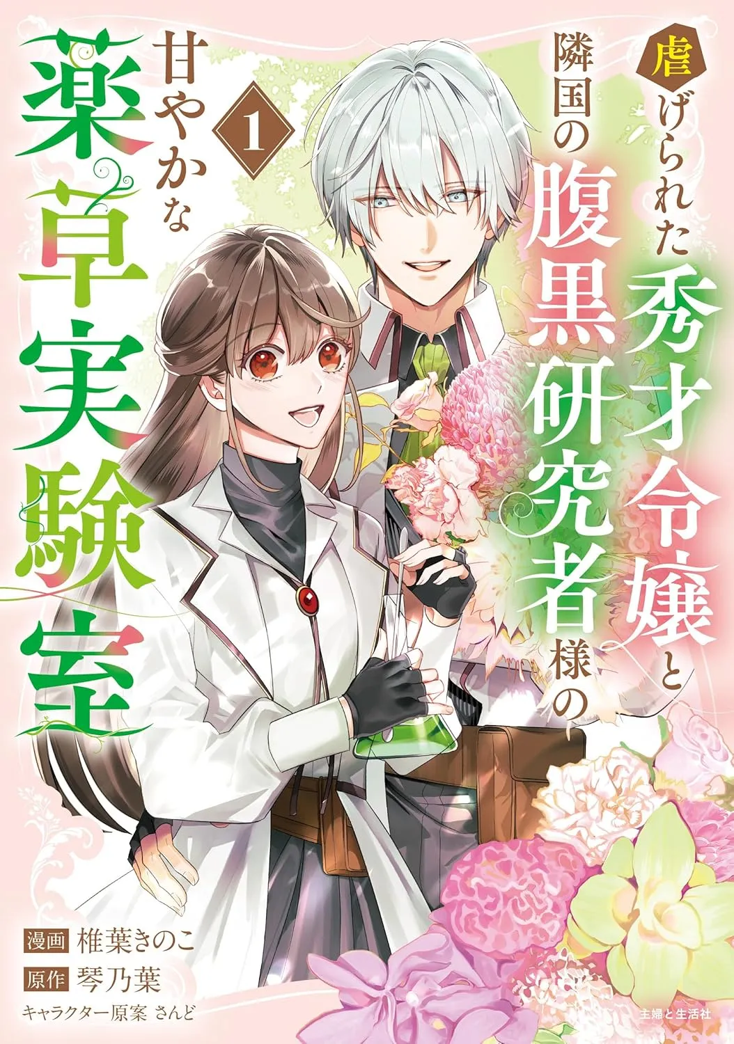 Shiitagerareta Shuusai Reijou to Rinkoku no Haraguro Kenkyuusha-sama no Amayakana Yakusou Jikken-shitsu background