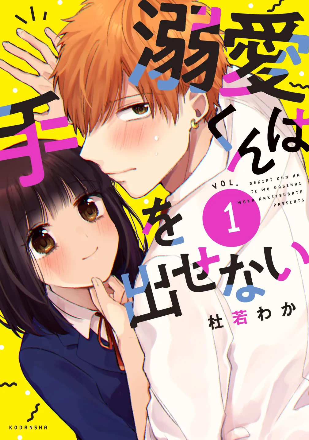 Dekiai-kun wa Te wo Dasenai background