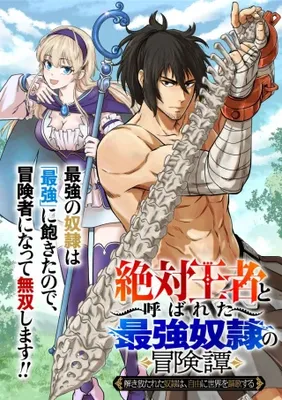 "Zettai Ouja" to Yobareta Saikyou Dorei no Boukentan: Tokihanatareta Dorei wa, Jiyuu ni Sekai o Ouka Suru