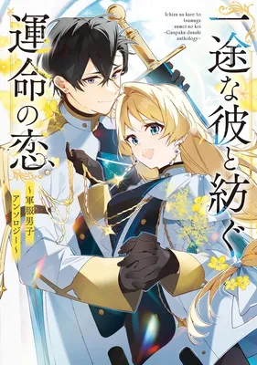 Ichizuna Kare to Tsumugu Unmei no Koi ~Gunpuku Danshi Anthology~