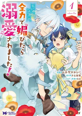 Shinitakunai no de, Zenryoku de Kobitara Dekiaisaremashita!