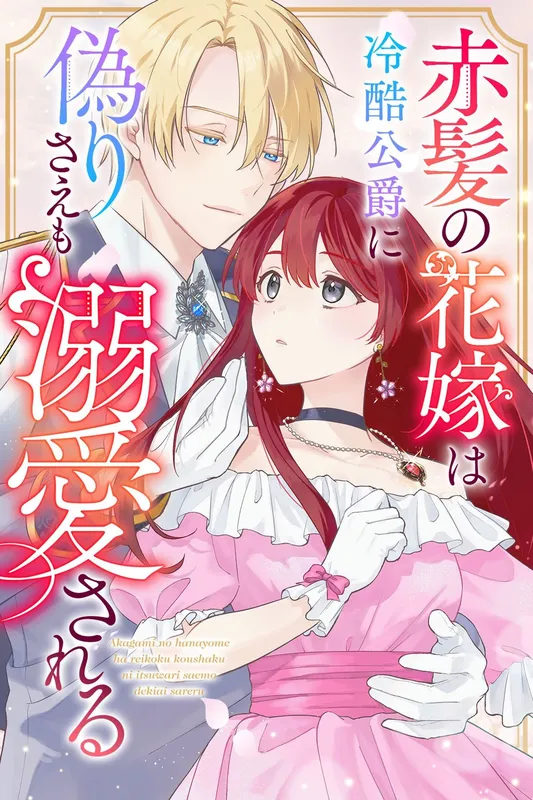 Akakami No Hanayome Wa Reikoku Koshaku Ni Itsuwari Sae Mo Dekiai Sareru