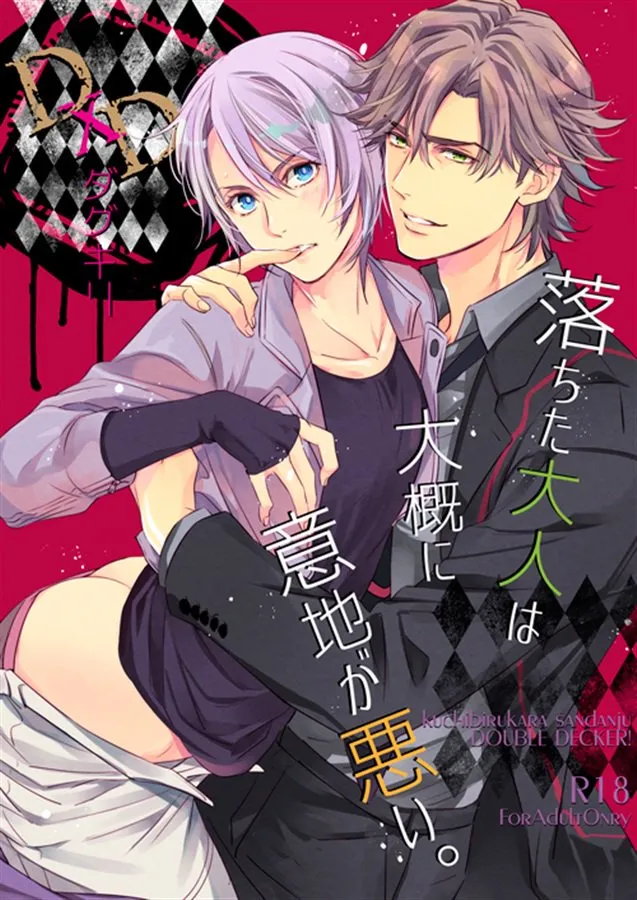 DOUBLE DECKER! Doug and Kirill - Ochita Otona wa Taigai ni Ijigawarui (Doujinshi) background