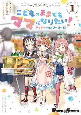 Kodomo no Mama demo Mama ni naritai! - Dokidoki★Happy Home