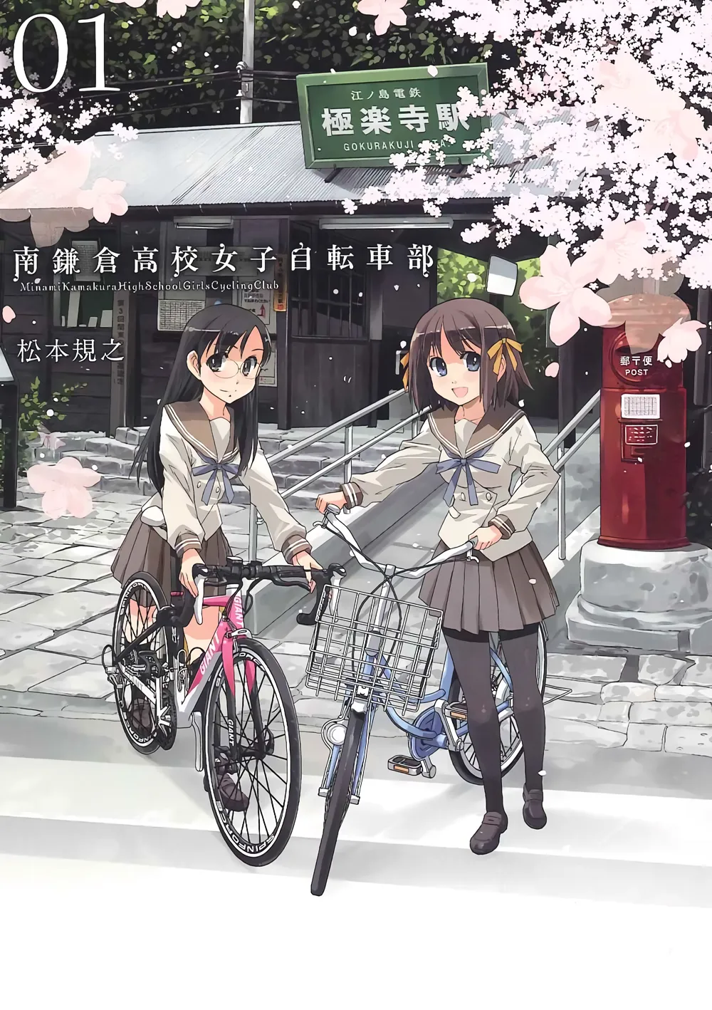 Minami Kamakura High School Girls Cycling Club background