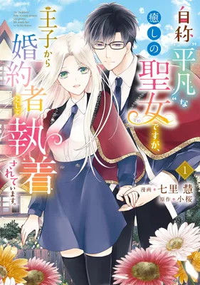 Jishou "Heibon" na Iyashi no Seijo desu ga, Ouji kara Konyakusha to shite Shuuchakusareteimasu.